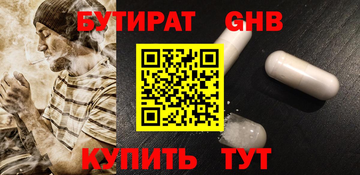 БУТИРАТ жидкий экстази  Вход с VPN  Людиново 