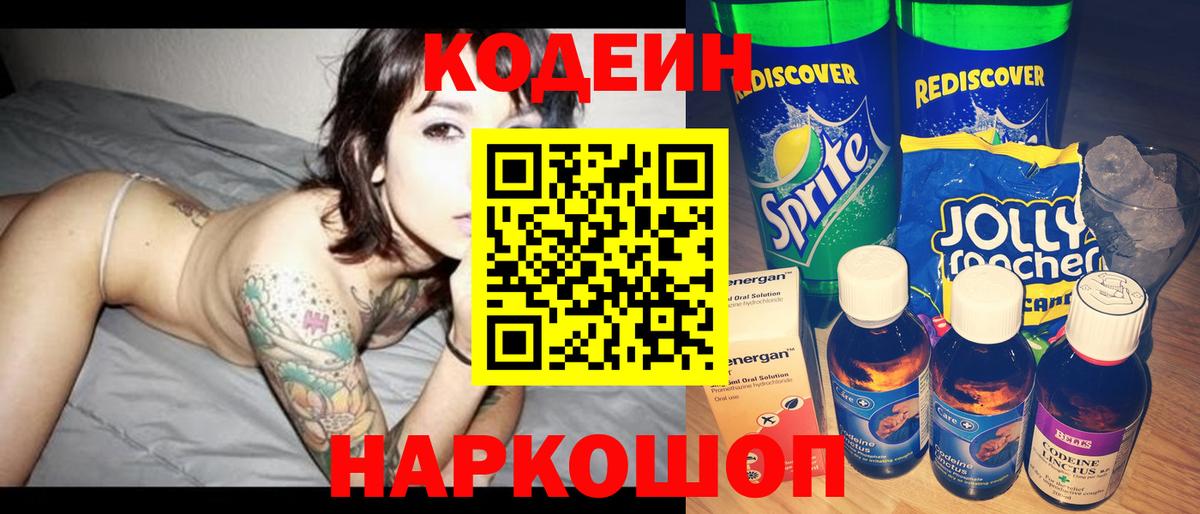 Людиново  Кодеин напиток Lean (лин)  Вход с VPN 